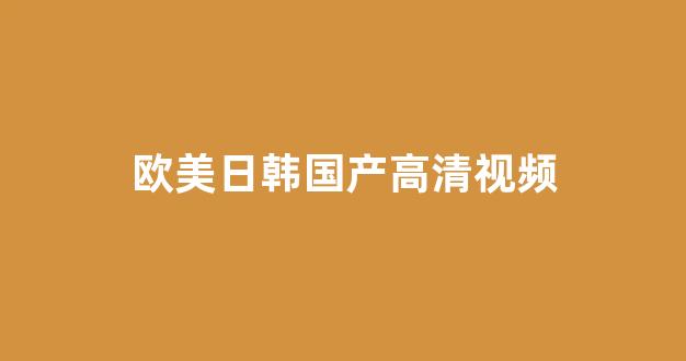 国产一区二区三区日韩欧美(图1)