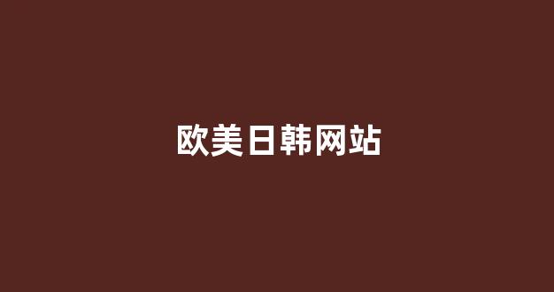 欧美日韩中文一区二区三区(图1) 欧美日韩中文一区二区三区(图1)