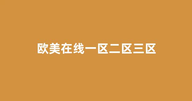 日韩一区二区三区视频(图1)