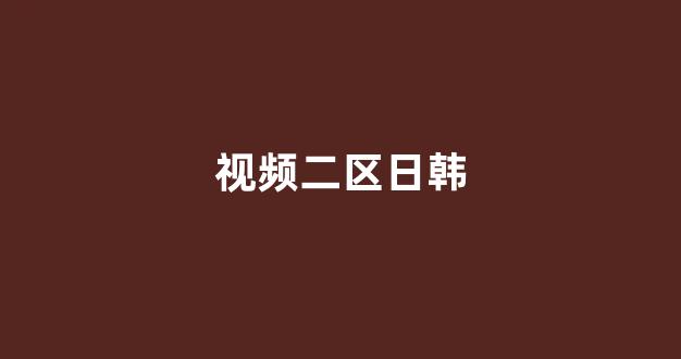 国产日韩欧美在线观看播放(图1) 国产日韩欧美在线观看播放(图1)