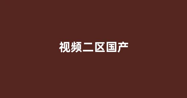 一区二区三区精品(图1)
