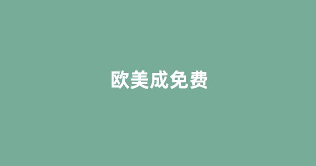 国产日韩欧美一区(图1) 国产日韩欧美一区(图1)