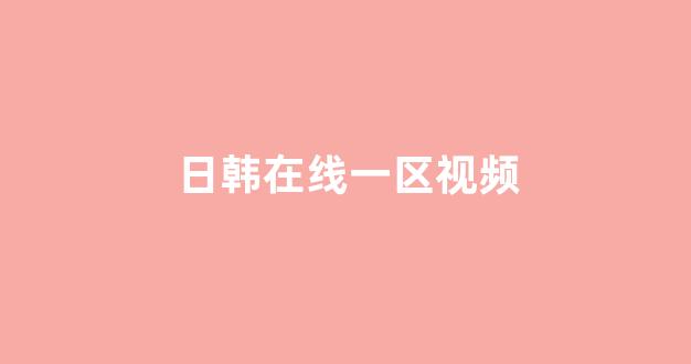 国产欧美精品区一区二区三区(图1)