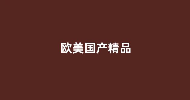 国产韩国精品一区二区三区(图1) 国产韩国精品一区二区三区(图1)