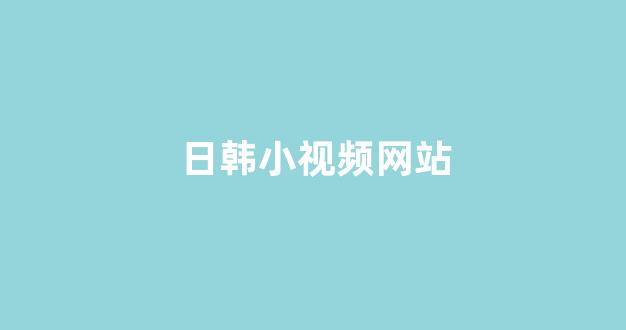 国产日韩免费视频(图1)