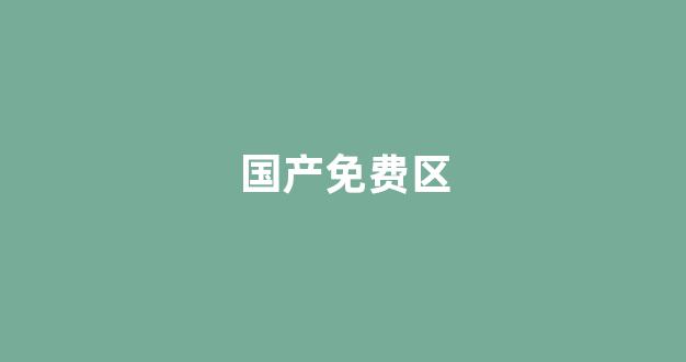 日韩欧美一区二区三区在线(图1) 日韩欧美一区二区三区在线(图1)