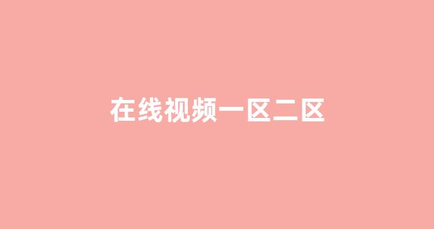 国产精品三区四区(图1)