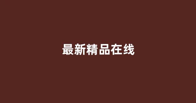 日韩欧美在线视频一区二区(图1)