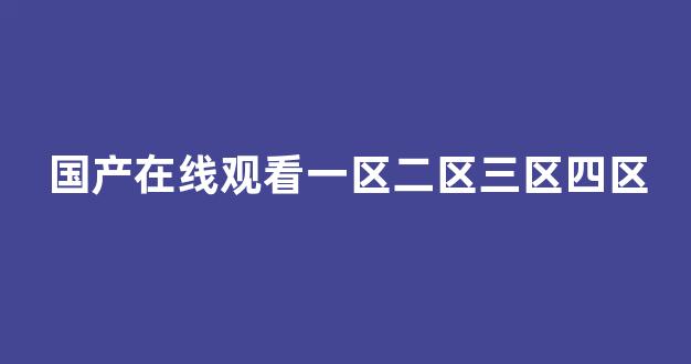 国产伦一区二区三区高清(图1) 国产伦一区二区三区高清(图1)
