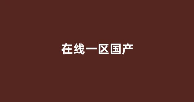 精品国产欧美一区二区(图1) 精品国产欧美一区二区(图1)