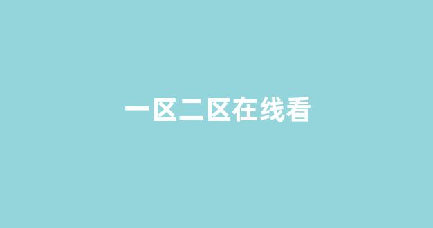 国产欧美日韩精品在钱(图1)