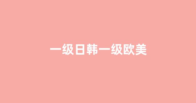 日韩在线一区二区三区(图1) 日韩在线一区二区三区(图1)