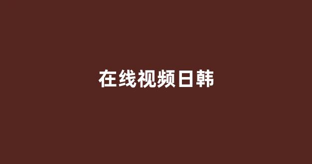 日韩欧美在线观看视频一区二区(图1)