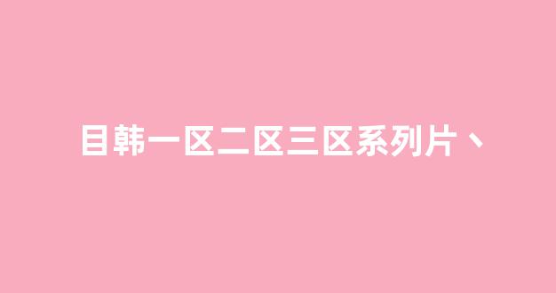 日韩在线免费(图1)