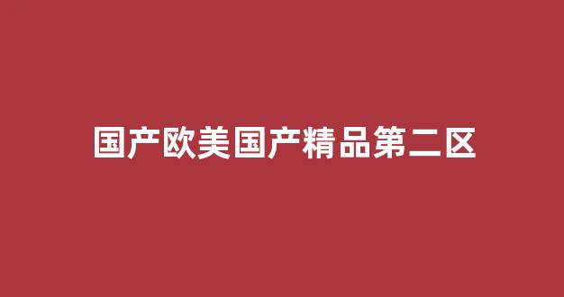 国产日韩欧美在线观看播放(图1) 国产日韩欧美在线观看播放(图1)