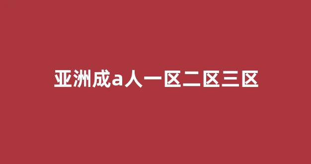 国产日韩精品视频一区二区三区(图1)