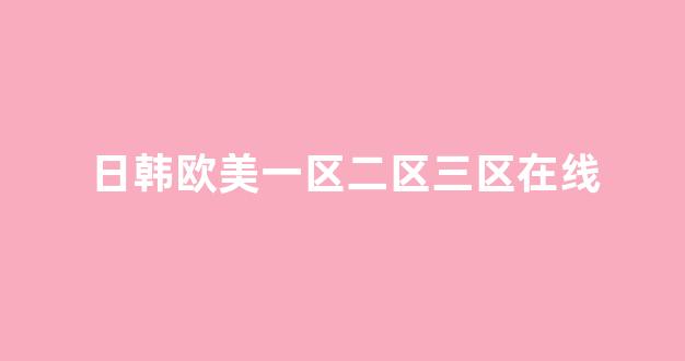 日韩网站在线(图1) 日韩网站在线(图1)