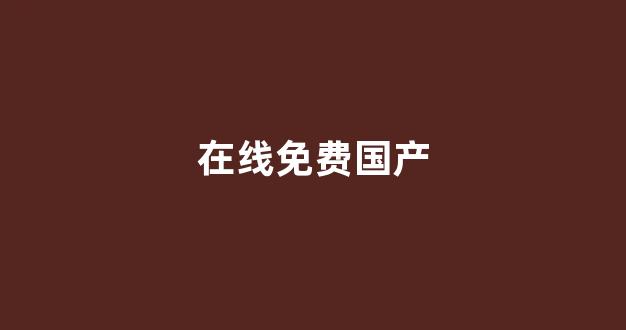 国产精品资源网站在线观看(图1) 国产精品资源网站在线观看(图1)