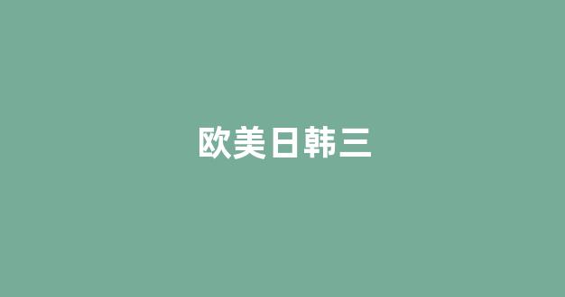 国产日韩欧美精品在线(图1)