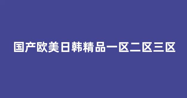 国产日韩欧美(图1)